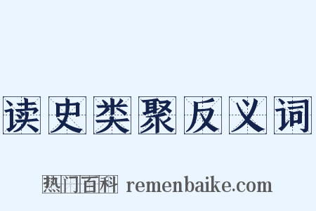 读史类聚反义词是什么意思的图片